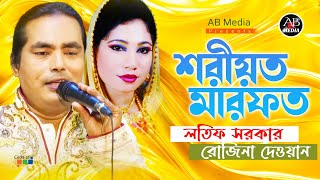 Latif Sarkar Rozina Dewan  Shoriyot Marfot  শরীয়ত মারফত  Bangla Pala Gaan  AB Media [upl. by Annonyw]