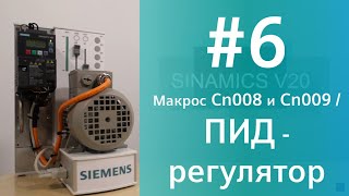 SINAMICS V20 Настройка ПИД регулятора PID Макросы Cn008 и Cn009 с помощью V20 Smart Access F80 [upl. by Rosenthal]