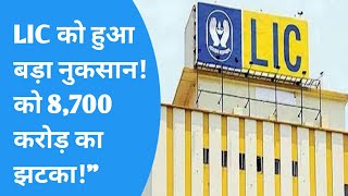 LIC share latest news  LIC को हुआ बड़ा नुकसान 8700 करोड़ का घाटा क्या है असली वजहquot [upl. by Eelano]