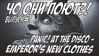 quotЧо они поютquot Выпуск7 Panic At The Disco  Emperors New Clothes [upl. by Eirrod661]