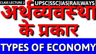 TYPES OF ECONOMY SYSTEM IN INDIA IN HINDI SOCIALISTCAPITALISTMIXEDCOMMUNISTOPENCLOSED ECONOMY [upl. by Serafina975]