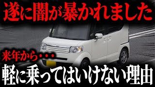 なぜ軽を購入した人が「今」後悔しているのか来年から軽に乗ってはいけない理由【ゆっくり解説】 [upl. by Ioab26]