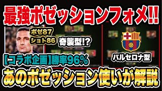 【最新版】ポゼッション監督で勝率96‼︎超重要な人選、フォメ戦術を徹底解説【コラボ企画】 [upl. by Aynav671]