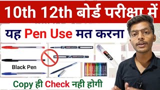 यह वाले Pen Use मत करना  Pens Allowed In 10th 12th Board Exams 2024 [upl. by Luciano972]