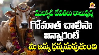 Sri Gomatha Chalisa  Gomatha Songs In Telugu  శ్రీ గోమాత చాలీసా Radio Bhakthi 27 [upl. by Eilsel448]