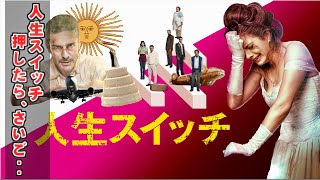 【映画おすすめ】人生スイッチ【洋画】 映画紹介 ブラックコメディ映画 [upl. by Annailuj157]