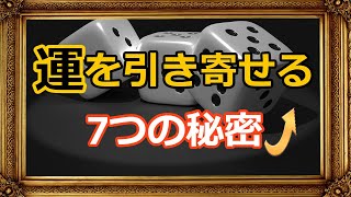 「運を引き寄せる7つの方法：人生を変える秘訣」運を引き寄せる 人生を変える ポジティブ思考 マインドセット 成功法則 自己成長 運を良くする [upl. by Eyram]