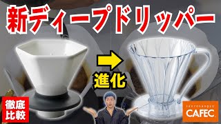 フラワー形状に進化したディープドリッパーは従来モデルを超えるのか？徹底比較してみたら衝撃の結果に【CAFEC フラワードリッパーDEEP45DEEP DRIPPER PRO】 [upl. by Anna-Diane400]