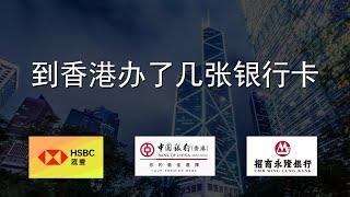 2024年12月到香港办了几张银行卡  汇丰  中银香港  招商永隆 [upl. by Japha]