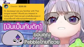 Bijou ขอบคุณ Pebble คนไทยที่ช่วยเธอจาก กับดักประโยคลิ้นพันไทยลามก Hololive ซับไทย [upl. by Sherar]