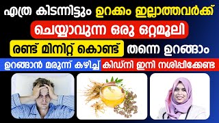 ഉറക്കം ഇല്ലാതെ ബുദ്ധിമുട്ടുന്നർക്ക് ഇനി സുഗമായി ഉറങ്ങാം ഈ ഒറ്റമൂലി ഒന്ന് പരീക്ഷിച്ചു നോക്കിയാൽ മതി [upl. by Recneps771]