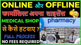 How To Remove Pharmacist Drug License From The Medical Store through ONLINE and OFFLINE Full Detail [upl. by Jerold]