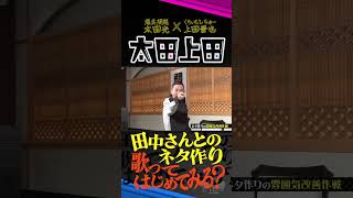 【太田上田】爆笑問題の仲良くネタ作りをする方法。 Shorts [upl. by Trow]