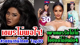 เvมรรับไม่ได้quotโอปอลquotไทยได้รอง3 Miss Universe อ้างสารพัดเหตุผลอกอิแป้นจะแตก คอมเมนต์ไทยให้กำลังใจ [upl. by Kehr]