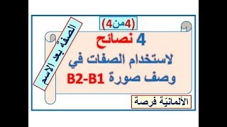 وصف صورة 14 استخدام الصفات في وصف صورة ب1ب2 4من 4Adjektivendungen نهايات الصفات [upl. by Ennayrb]