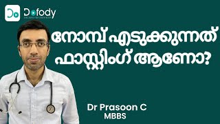 നോബ് തുറക്കുന്പോള്‍😊 How to Get Benefits of Intermittent Fasting During Ramadan 🩺 Malayalam [upl. by Akinimod]