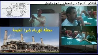 شرح مقدمة محطات توليد الكهرباء  وأهمية التدريب لطلبة الهندسة  الجزء الأول [upl. by Iznil]