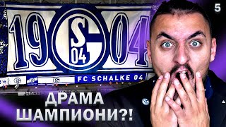 УНИКАЛНА ДРАМА ШАМПИОНИ FIFA 22 SCHALKE 04 CAREER MODE SHOW 5 [upl. by Ainerbas]