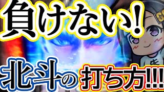 負けない打ち方とはこういうこと 粘りの勝負が勝利を引き寄せる【スマスロ北斗の拳】 [upl. by Feirahs722]