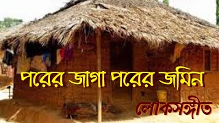 Porer Jaga Porer Jomin  লোকসঙ্গীত  Nabanita  পরের জাগা পরের জমিন  Bengali Folk Song  Lyrical [upl. by Cathryn]