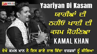 Yaariyan Di Kasam ਯਾਰੀਆਂ ਦੀ ਨਹੀਓ ਖਾਈ ਦੀ ਕਸਮ ਸੋਹਣਿਆ  KAMAL KHAN  New Punjabi Songs 2022  SR Media [upl. by Kcirddehs492]