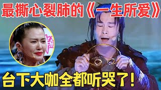 一首歌唱哭全场人！小沈阳封神献唱《一生所爱》比卢冠廷唱得更痛彻心扉！【跨界之声·纯享版】 [upl. by Iorgos]