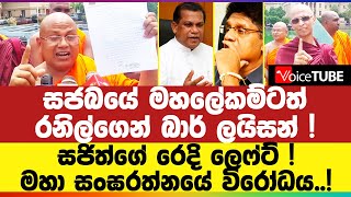 සජබයේ මහලේකම්ටත් රනිල්ගෙන් බාර් ලයිසන්  සජිත්ගේ ‌රෙදි ලෙෆ්ට්  මහා සංඝරත්නයේ විරෝධය [upl. by Sito492]