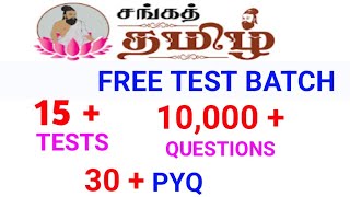 FREE TEST BATCH  TNPSC  STUDY PLAN [upl. by Mitchael]