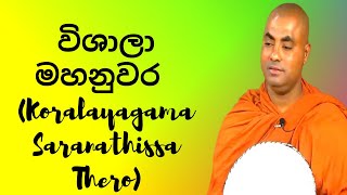 විශාලා මහනුවර Koralayagama Saranathissa Thero [upl. by Heath]