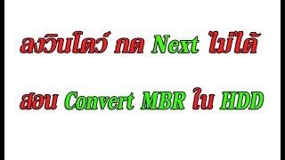 สอน Convert MBR ใน HDD ใช้ในกรณี ลงวินโดว์ กด Next ไม่ได้ วินโดว์ มองเห็น HDD [upl. by Anived177]