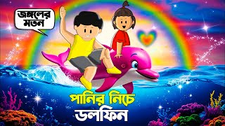 Yamin Cartoon  Panir Niche Dolphin  Yamin  Samba  Bangla Cartoon  Samima Sraboni Samba Cartoon [upl. by Nwahsad863]