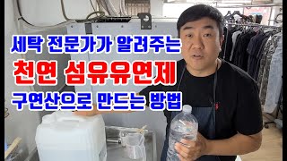 천연 섬유유연제 만드는방법 친환경 섬유유연제 만들기 전문가가 알려줄게 아기섬유유연제 사용해도 좋아요 [upl. by Platt485]