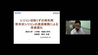 「シリコン切削くずの再利用：粉末状シリコンの表面修飾による再資源化」信州大学 工学部 物質化学科 准教授 岡田 友彦 [upl. by Bronk]