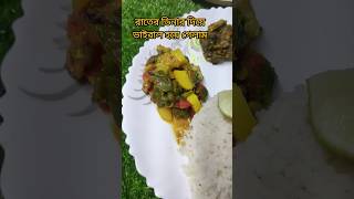 আজকের রাতের ডিনার শীতের সবজি দিয়ে shorts food shortvideo cooking dinner [upl. by Annoik]