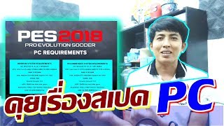 PES 2018 คุยเรื่องสเปคคอม CPU  RAM  VGA [upl. by Adnaval]