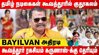 தமிழ் நடிகைகள் கூவத்தூரில் குதூகலம்  Bayilvan Ranganathan [upl. by Lezirg]