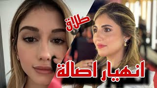 شيرين تقص شعرها اصالة تحكي بحرقة شو قصة طلاق ❤ [upl. by Naylor194]