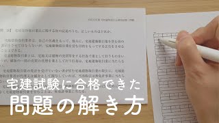 【勉強法】宅建試験に合格できた私の問題の解き方✏︎｜問題集の使い方📗 [upl. by Yesdnil]