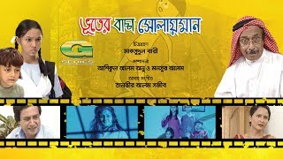 Chotoder Natok  Vooter Baccha Solyman  Enamul Haque  Muhammed Zafar Iqbal  Morshedul Islam [upl. by Matthei613]