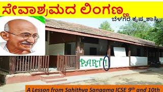 Sevashramada Linganna Lesson explanation PART 1 Sahithya Sangama ಸೇವಾಶ್ರಮದ ಲಿಂಗಣ್ಣ for 9th nd 10th [upl. by Fedora320]