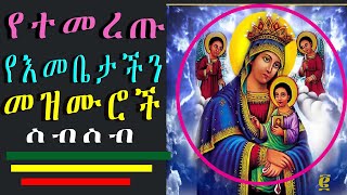 🔴Ethiopian Orthodox Mezmur collection 2024 የተመረጡ ለእመቤታችን ማርያም የተዘመሩ የሊቀ መዘምራን መዝሙሮች  2 [upl. by Julian66]