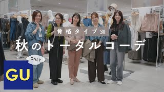 【GU 骨格タイプ別 秋コーデ】GUミーツ国分寺店で、骨格別に全身コーデ組み！ [upl. by Eniluap]