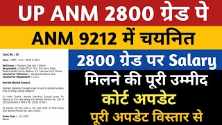 UP ANM 2800 Grade Pay Salary News  UP ANM 9212 Salary 2800 Grade Pay  UP ANM 2800 Grade Pay News [upl. by Kerk]