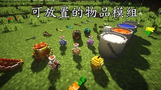 minecraft 我的世界Placeable Items mod 可放置的物品模組 [upl. by Aihtekal52]