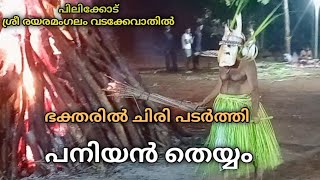 ഭക്തരെ ചിരിപ്പിച്ചും രസിപ്പിച്ചും പനിയൻ തെയ്യംപിലിക്കോട് ശ്രീ രയരമംഗലം വടക്കേ വാതിൽ ഒറ്റക്കോലം 2024 [upl. by Hugues58]