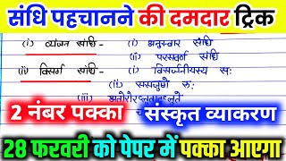 संधि पहचानने की ट्रिक । संस्कृत व्याकरण कक्षा 10। sandhi pahchanne ki trick  Sanskrit grammar part4 [upl. by Maggy]