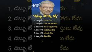 డబ్బు యొక్క శక్తి shorts trending billgatesquotes [upl. by Geraud]