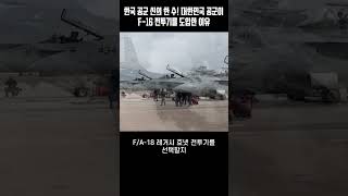 정은이가 이거 보면 완전 열받겠는데 북한 전투기를 쓸어버리는 한국 KF16 전투기 [upl. by Francie377]