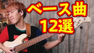 ベースが超絶かっちょいい邦楽曲１２選 [upl. by Caroline]