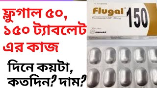 Flugal 50150200 mg  কাজ ও উপকারিতা  বাজারমূল্য  খাওয়ার নিয়ম [upl. by Crockett]